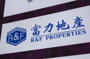 呼和浩特广州富力地产：拟变卖房产与公司存续债券无关