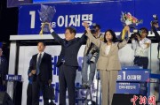 呼和浩特计票数据显示李在明确定当选韩国总统