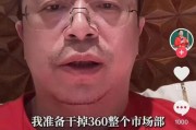 呼和浩特突发！周鸿祎“动真格”：准备干掉360整个市场部！一年省几千万元