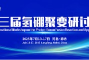 呼和浩特抢位倒计时！氢硼聚变大会7月廊坊启幕