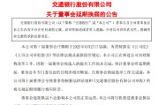 呼和浩特交通银行:新一届董事会候选人的提名工作尚未完成，预计董事会将延期换届