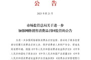 呼和浩特市场监管总局：进一步加强网络销售消费品召回监管