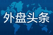 呼和浩特外盘头条：伊朗导弹齐射回应以色列大规模袭击 特斯拉被瑞典养老基金拉黑 美越据悉接近达成框架性贸易协议