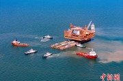 呼和浩特中国渤海最大油气平台完成浮托安装