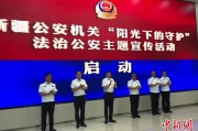 呼和浩特新疆公安机关启动“阳光下的守护”法治公安主题宣传活动