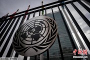呼和浩特联合国缅怀2024年因公殉职的168名工作人员
