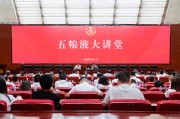呼和浩特第三十七期五粮液大讲堂举办